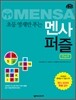 초등 영재만 푸는 멘사 퍼즐 연습편