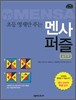 초등 영재만 푸는 멘사 퍼즐 실전편