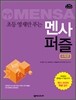 초등 영재만 푸는 멘사 퍼즐 수학편