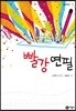 빨강 연필
