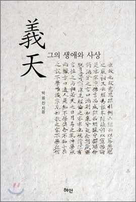 의천 義天