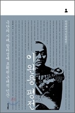 이완용 평전
