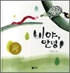 비야, 안녕!
