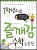1학년에는 즐깨감 수학 기본편