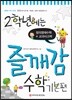 2학년에는 즐깨감 수학 기본편
