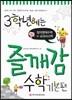 3학년에는 즐깨감 수학 기본편