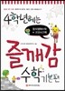 4학년에는 즐깨감 수학 기본편