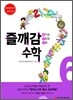 즐깨감 수학 6
