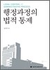 행정과정의 법적 통제