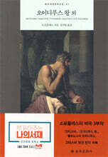 오이디푸스 왕 외