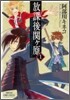 放課後關ヶ原 1