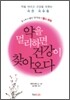 약을 멀리하면 건강이 찾아온다