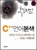C++ 언어 본색