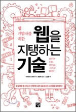 웹 개발자를 위한 웹을 지탱하는 기술