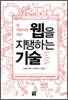 웹 개발자를 위한 웹을 지탱하는 기술