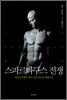스파르타쿠스 전쟁