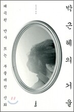 박근혜의 거울
