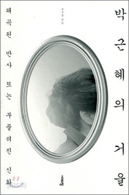 박근혜의 거울