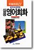 실용 영어회화