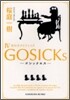 GOSICKs(4)冬のサクリファイス