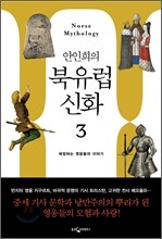안인희의 북유럽 신화 3