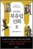 안인희의 북유럽 신화 3