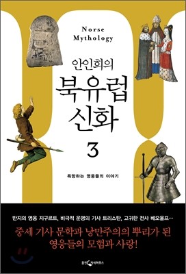 안인희의 북유럽 신화 3