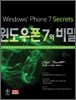 윈도우폰 7의 비밀