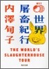 世界屠畜紀行