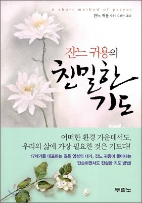 잔느 귀용의 친밀한 기도