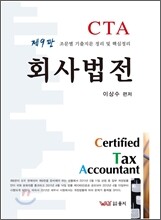 CTA 회사법전