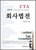 CTA 회사법전