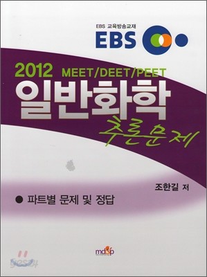 2012 EBS MEET DEET PEET 일반화학 추론문제