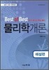 Best of Best 물리학개론 해설편