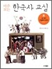 마주 보는 한국사 교실 8