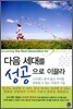 다음 세대를 성공으로 이끌라