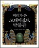 미리 가 본 고대 이집트 박물관
