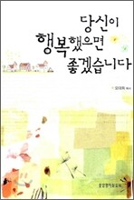 당신이 행복했으면 좋겠습니다