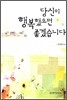 당신이 행복했으면 좋겠습니다