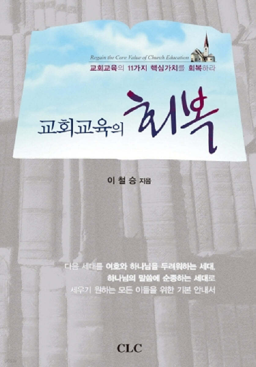 교회교육의 회복