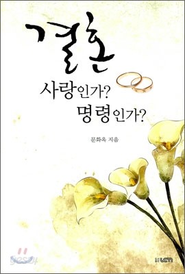 결혼 사랑인가? 명령인가?