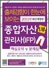 2011 종합자산관리사(IFP) 핵심요약 및 문제집 1부