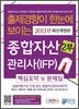 2011 종합자산관리사(IFP) 핵심요약 및 문제집 2부