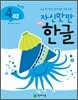 자신만만 해법 한글 4단계 02호