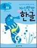 자신만만 해법 한글 4단계 03호