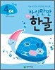 자신만만 해법 한글 4단계 04호