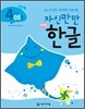 자신만만 해법 한글 4단계 05호