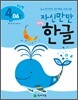자신만만 해법 한글 4단계 06호