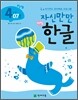 자신만만 해법 한글 4단계 07호