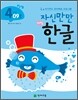 자신만만 해법 한글 4단계 09호